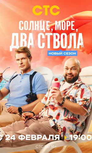 Солнце, море, два ствола