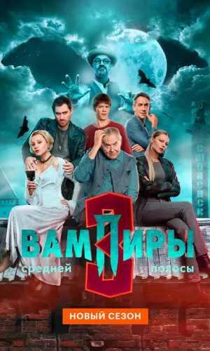 Вампиры средней полосы 3 сезон 9 серия смотреть онлайн