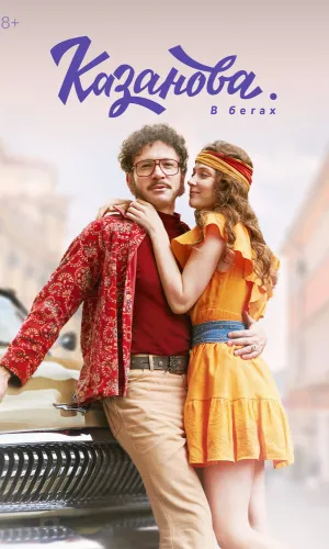 Казанова 3 сезон 8 серия смотреть онлайн