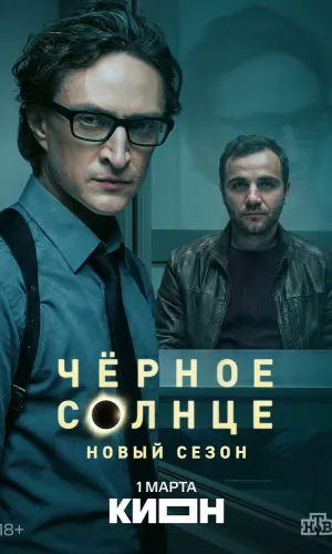 Чёрное солнце 2 сезон 10 серия смотреть онлайн