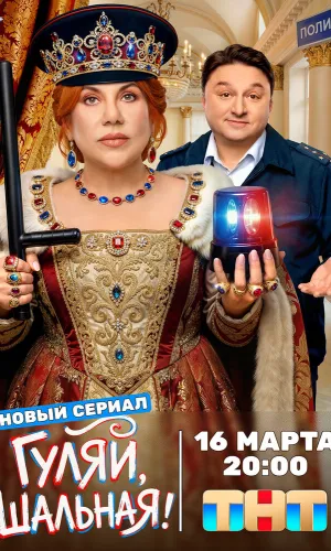 Гуляй, шальная 1 сезон 9 серия смотреть онлайн